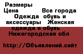 Размеры 56-58 60-62 64-66 › Цена ­ 7 800 - Все города Одежда, обувь и аксессуары » Женская одежда и обувь   . Нижегородская обл.